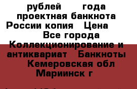 100000 рублей 1993 года проектная банкнота России копия › Цена ­ 100 - Все города Коллекционирование и антиквариат » Банкноты   . Кемеровская обл.,Мариинск г.